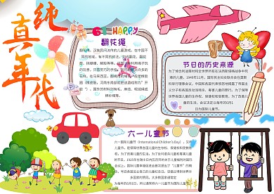 小学生六一儿童节手抄报模板