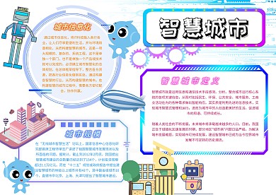 智慧城市漂亮手抄报模板