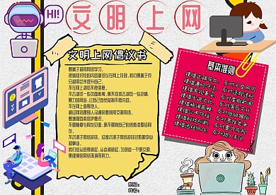 网络安全文明上网安全教育卡通小报手抄报