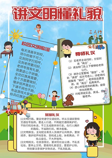 讲文明懂礼貌文明礼仪小报手抄报模板