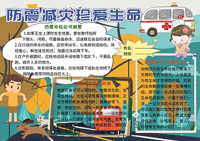 防震减灾珍爱生命安全小报小学生手抄报
