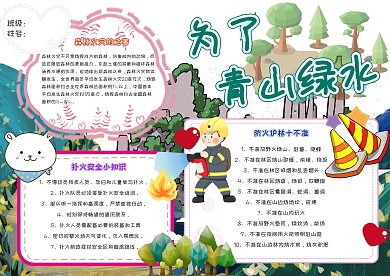 为了青山绿水卡通小学生消防小报模板
