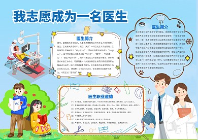 我志愿成为一名医生手抄报