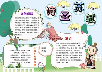 古人苏轼手抄报模板