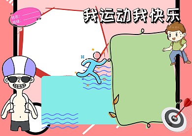 我运动我快乐健康小报手抄报版面设计
