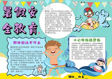 小学生暑假安全教育手抄报模板