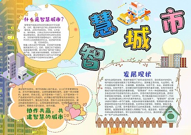 小学生智慧城市漂亮手抄报模板
