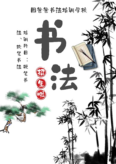 书法培训班招生海报模板