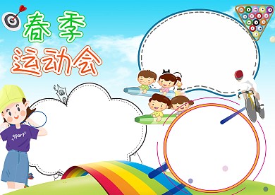 彩色春季运动会手抄报版面设计