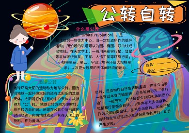 公转自转天文地理知识小报小学生手抄报