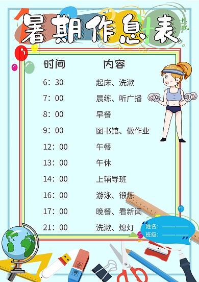 暑期作息表小学生卡通创意手抄报模板
