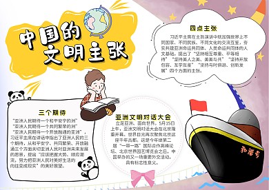 中国的文明主张多彩亚洲创意卡通手抄报模板