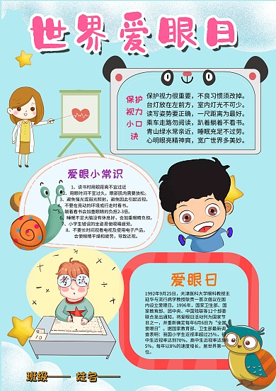 小学生世界爱眼日手抄报模板