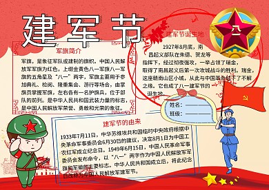 八一建军节传统节日党建小报小学生手抄报