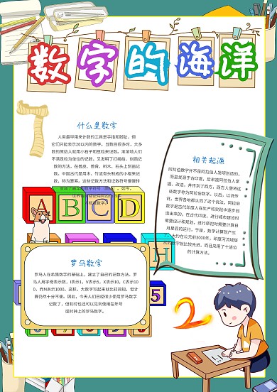 可爱数字的海洋手抄报模板