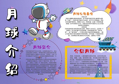 小学生月球介绍漂亮手抄报模板