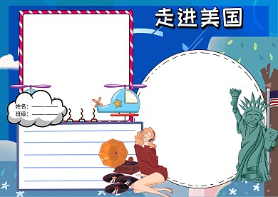 走进美国地理人文手抄报版面设计