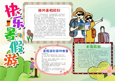 小学生快乐暑假游漂亮手抄报模板