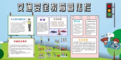 交通安全教育宣传栏