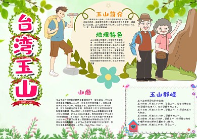 清新风台湾玉山漂亮手抄报模板