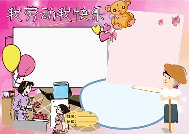 小学生我劳动我快乐五一小报手抄报版面设计