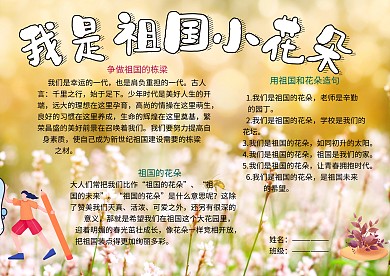 我是祖国小花朵语文小报小学生手抄报