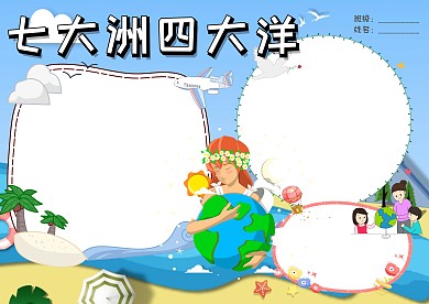 七大洲四大洋地理手抄报版面设计