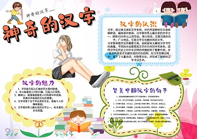 小学生神奇的汉字手抄报模板