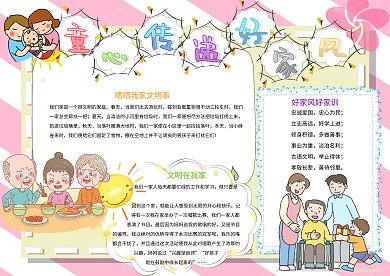 童心传递好家风小学生家风家训小报模板