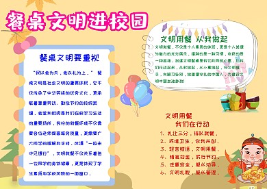 餐桌文明进校园