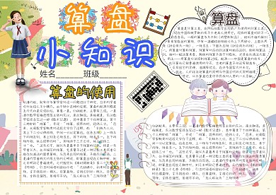 算盘小知识卡通小学生小报模板