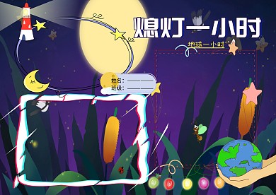 地球一小时环保小报公益手抄报版面设计