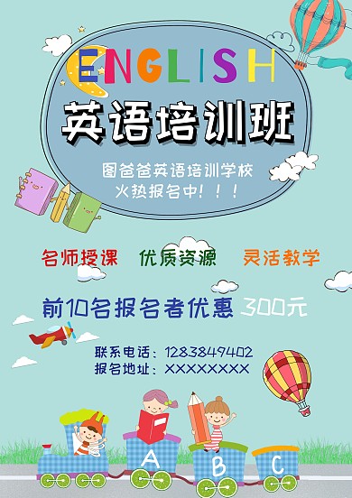 英语培训班招生海报模板