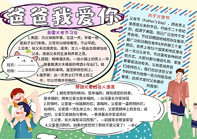 感恩父亲节爸爸我爱你小报小学生手抄报