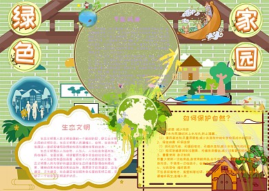 绿色家园环保公益小报手抄报模板
