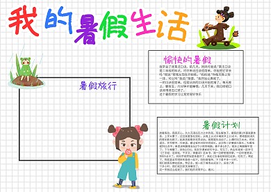 卡通我的暑假生活漂亮手抄报模板