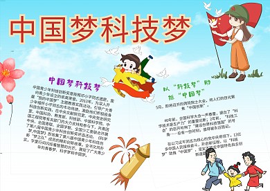 卡通中国梦科技梦漂亮手抄报模板