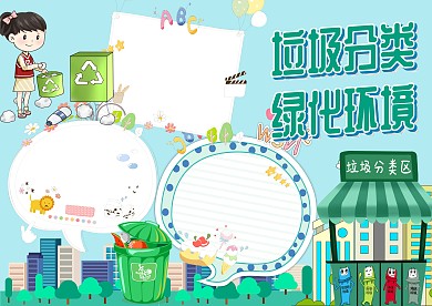 小清新垃圾分类手抄报版面设计