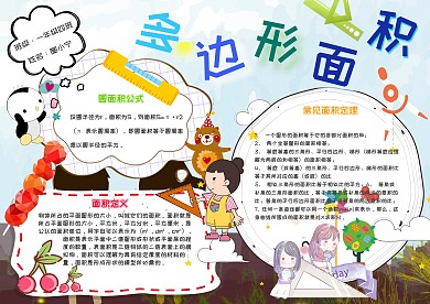 多边形面积卡通小学生求面积小报模板