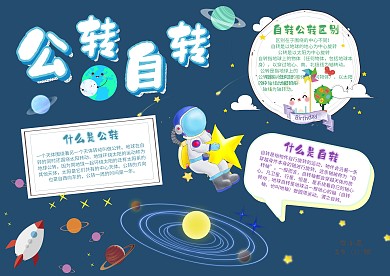 公转自转手抄报模板学科小报