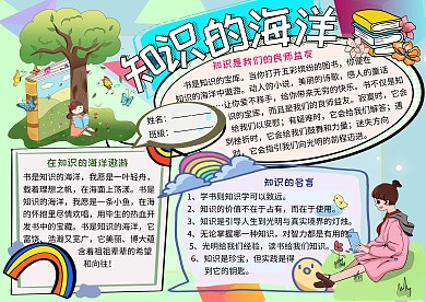 知识的海洋学习小报小学生手抄报