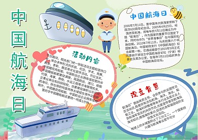 小学生中国航海日手抄报模板