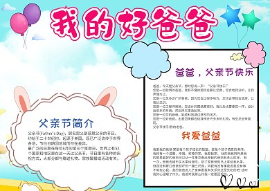 我的好爸爸小报手抄报模板