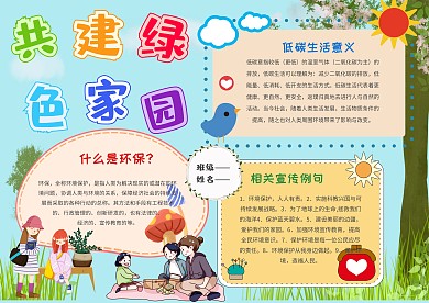 小学生共建绿色家园手抄报模板