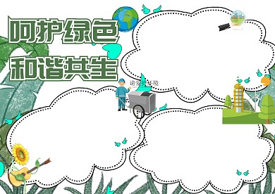 呵护环境和谐共生手抄报版面设计模板