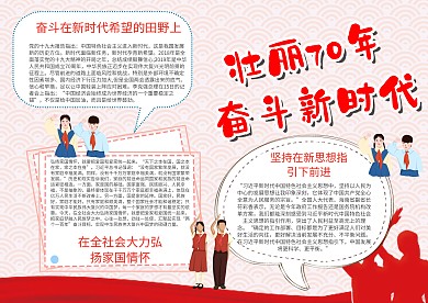 壮丽70年 奋斗新时代手抄报模板