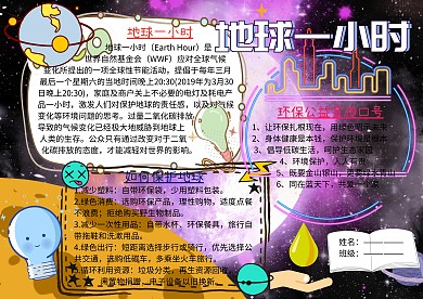 地球一小时环保小报公益手抄报