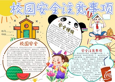 校园安全注意事项卡通小学生小报模板