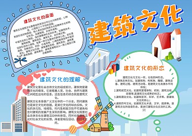 小学生建筑文化漂亮手抄报模板