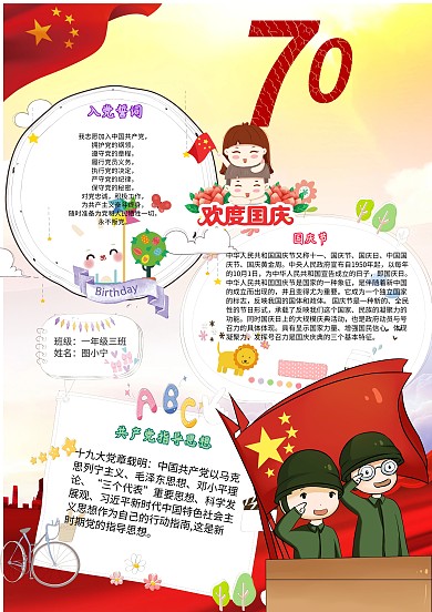 新中国成立70周年卡通国庆小学生红色手抄报模板